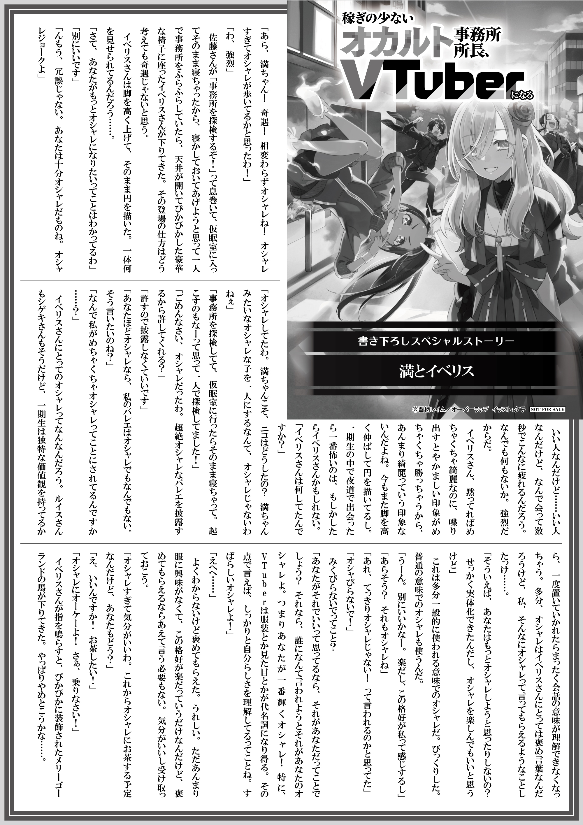 【ノベルス】【特約店】『稼ぎの少ないオカルト事務所所長、VTuberになる 2』A4SSペーパー